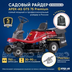 Садовый райдер APEK-AS GTS 75 Premium в Липецке