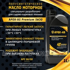 Масло моторное всесезонное полусинтетическое APEK-AS Premium 5W30 (1,0л.) для 4-х тактных двигателей в Липецке