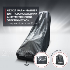 Чехол Park-Manner для газонокосилки аккумуляторной, электрической с шириной деки до 38 см. в Липецке