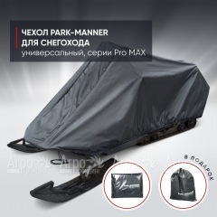 Чехол Park-Manner для снегохода универсальный серии Pro MAX в Липецке
