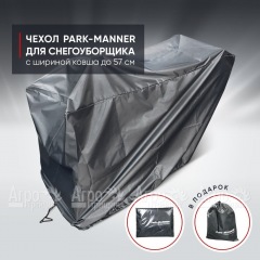 Чехол защитный Park-Manner для снегоуборщика с шириной ковша до 57 см в Липецке