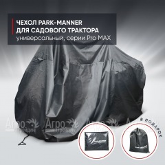 Чехол защитный Park-Manner для садового трактора, универсальный серии Pro MAX в Липецке