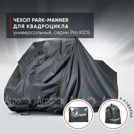 Чехол Park-Manner для квадроцикла, универсальный серии Pro KIDS в Липецке