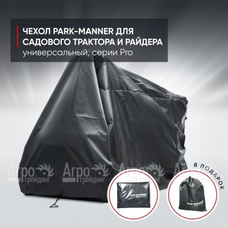 Чехол защитный Park-Manner для садового трактора, универсальный серии Pro в Липецке