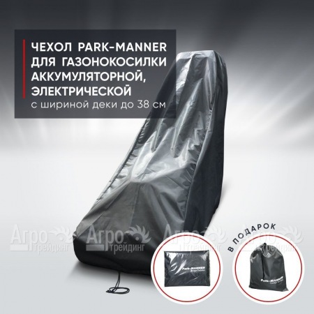 Чехол Park-Manner для газонокосилки аккумуляторной, электрической с шириной деки до 38 см. в Липецке