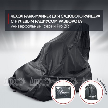 Чехол Park-Manner для садового райдера, универсальный серии Pro ZR  в Липецке